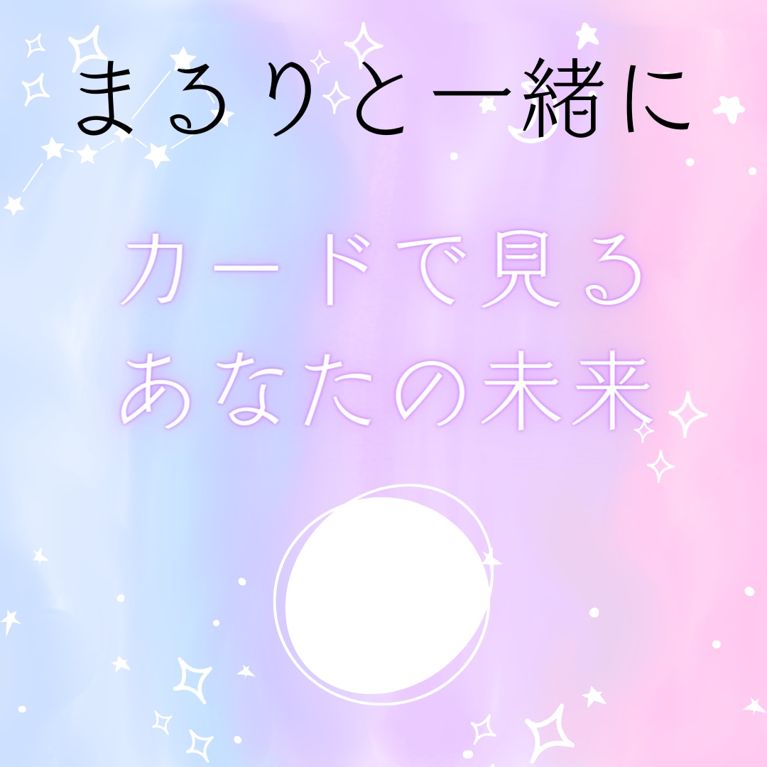 精霊とつながる、心に響く占いをします まるりと一緒にカードで見る、あなたの未来 イメージ1