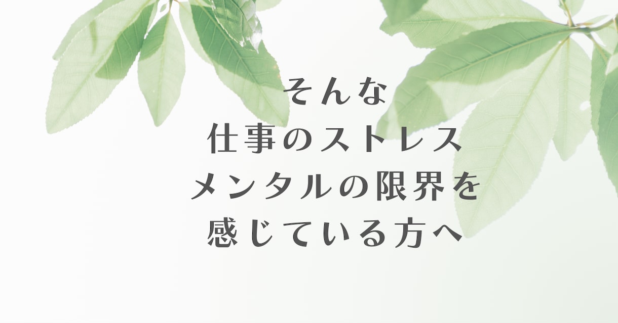 仕事|辛い・限界な方｜精神科看護師が聴きます 仕事とメンタルがつらい・しんどい方へ｜安心して話せる電話相談 イメージ5