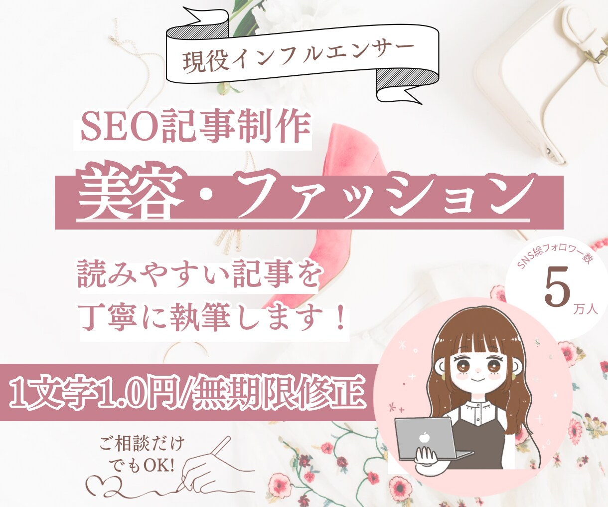 1文字1円〜【3,000字以上】で執筆します 月間1000万人が利用するメディアの現役ファッションライター イメージ1
