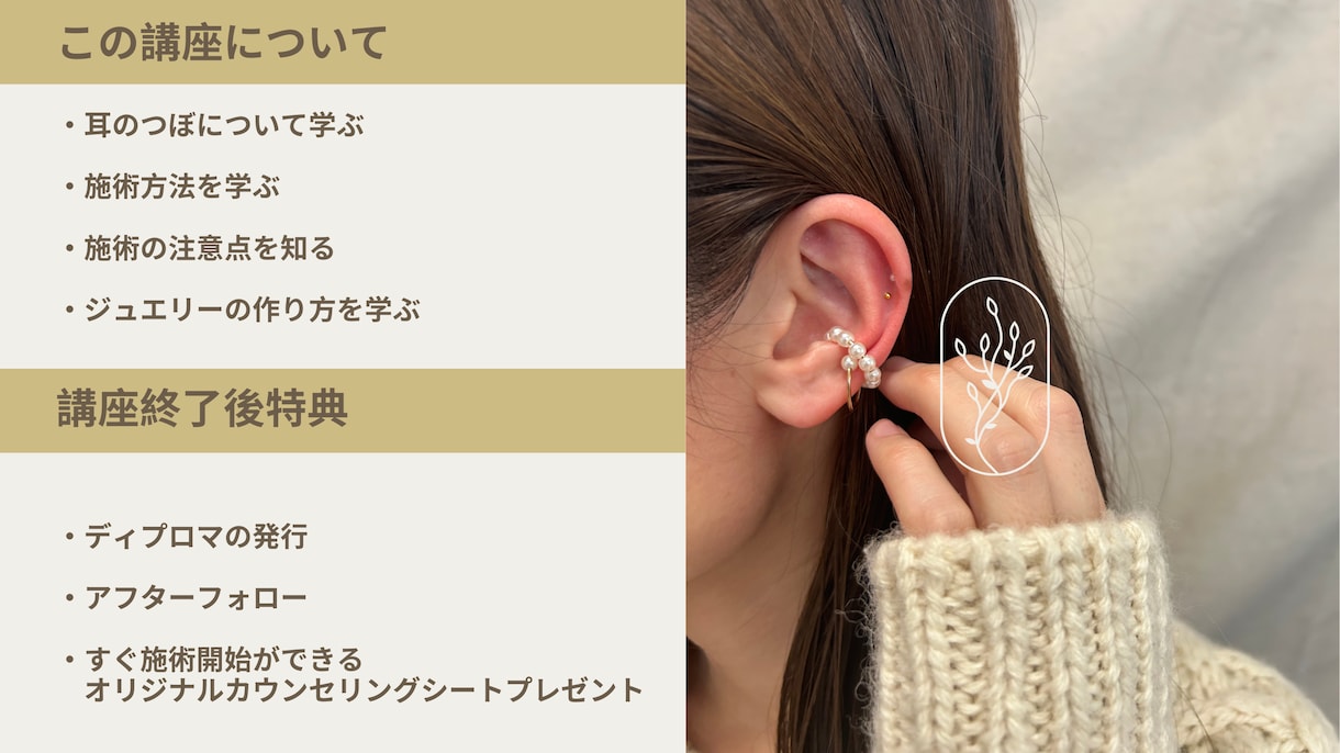 耳つぼジュエリー講座（ディプロマ取得コース）ます 1day90分で耳つぼジュエリー講座|講師はサロンオーナー イメージ2