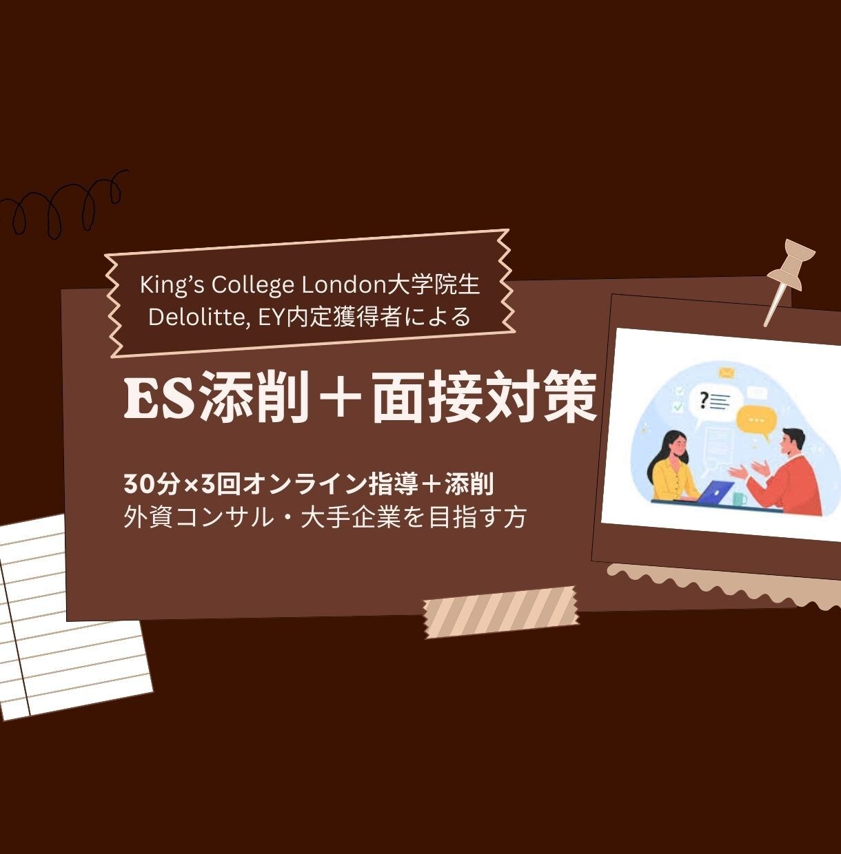 ES添削＋面接対策を行います 外資・大手志望者向け就活サポート！ イメージ1