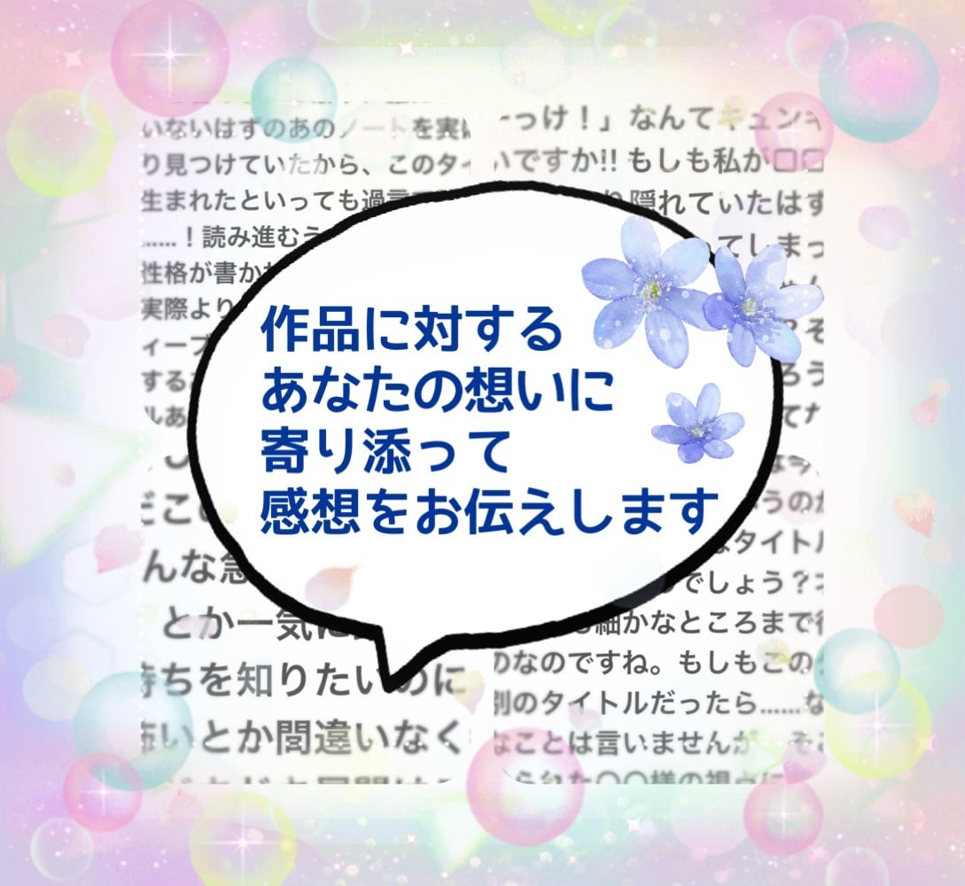 あなたの作品に真心と愛情込めて感想をお伝え致します あなたの想い♡詰まった作品のファンになって、愛ある感想お届け イメージ8