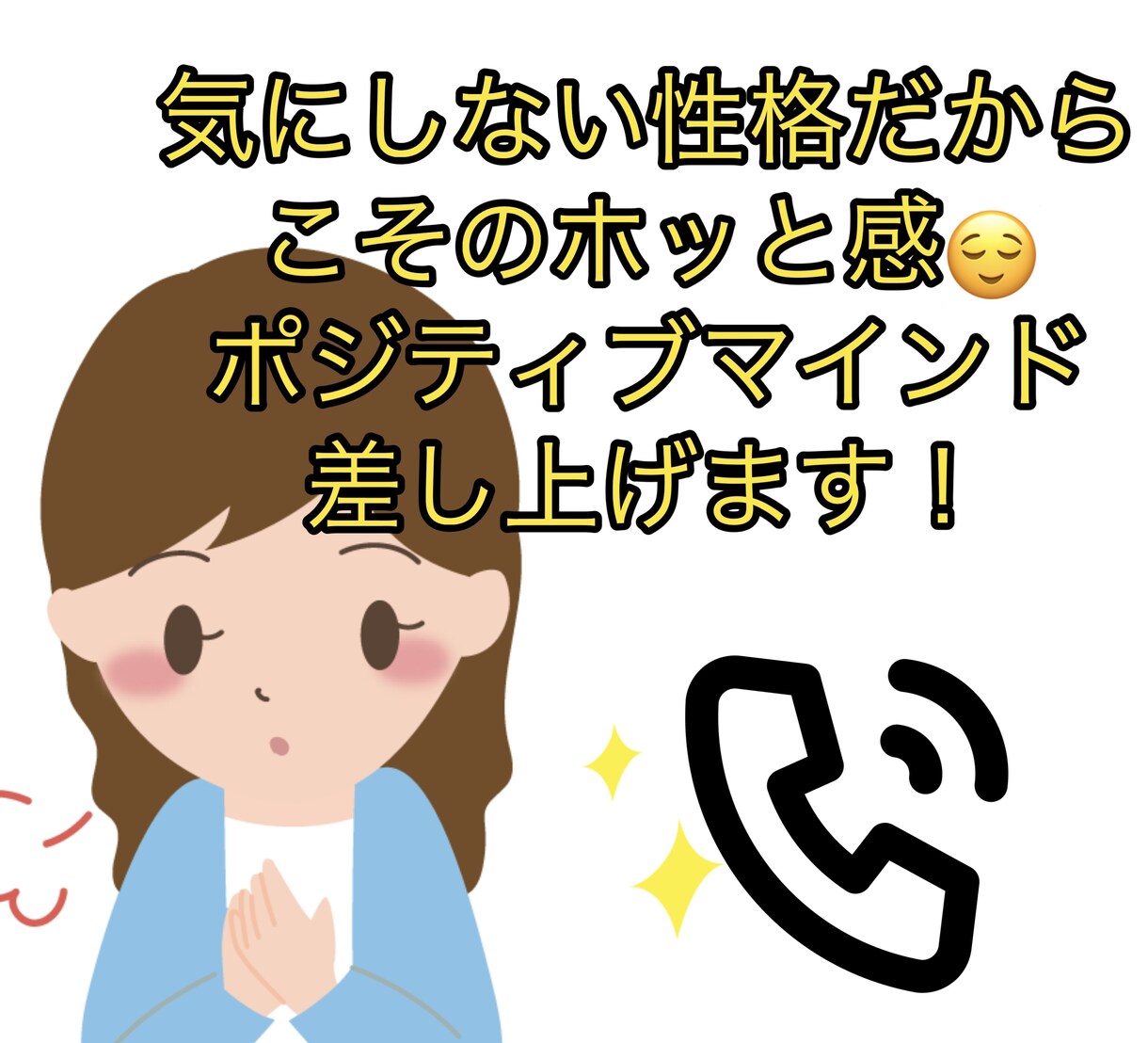 1分から⭕️愚痴、悩み、聞いてほしいこと聞きます 自分を1番大切にできるようになる電話相談 イメージ1