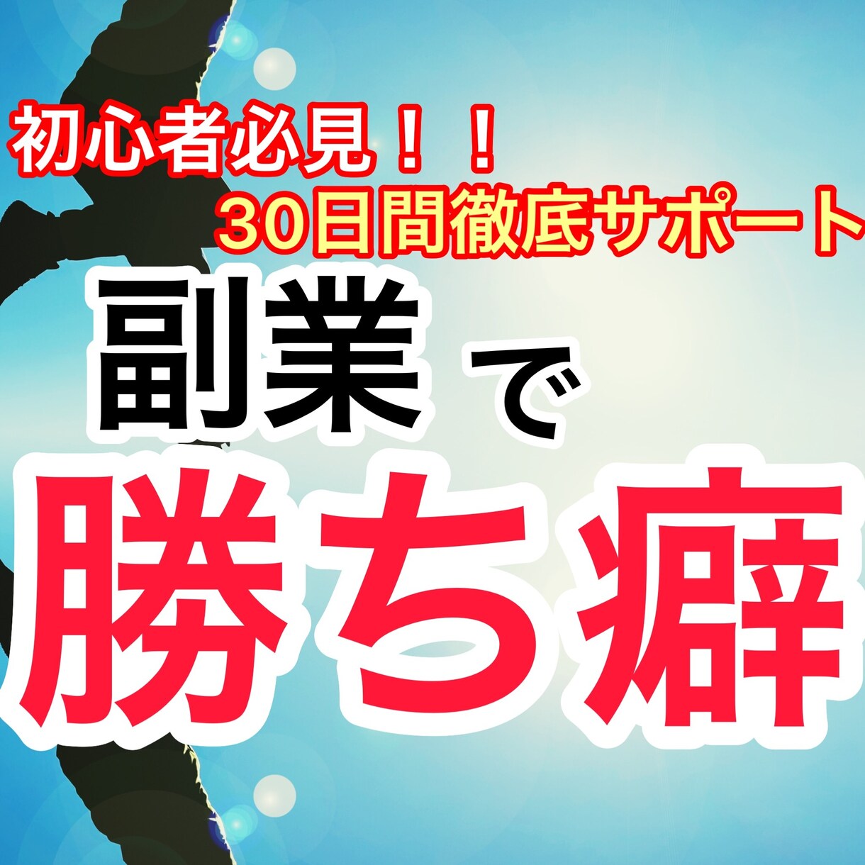 ポチポチ！在宅仕事を作り出す方法を教えます 給料以外で稼いでいく、自由への可能性を作っていきませんか。 イメージ1