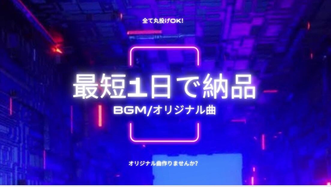 配信や動画制作に活用できるオリジナル曲作成します オリジナル曲を最短1日納品できます！ イメージ1