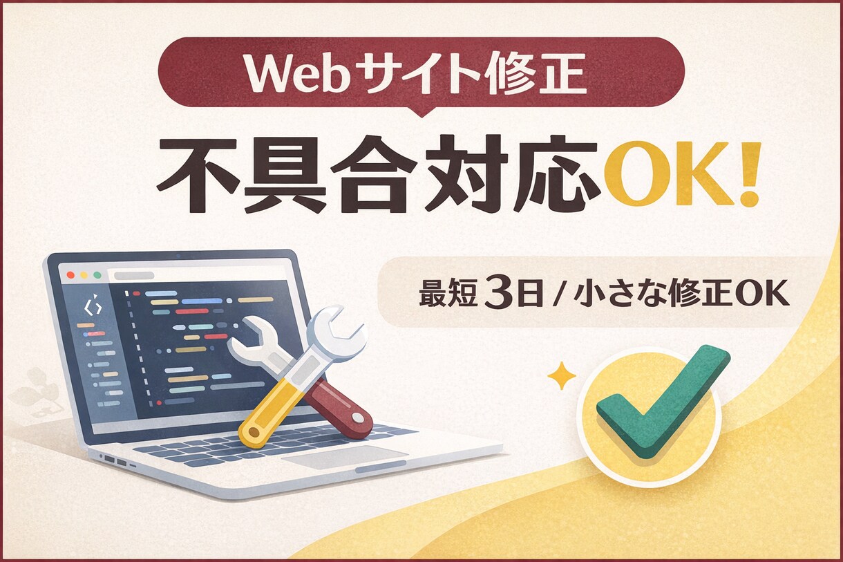 Webサイト修正・不具合対応 即対応します WordPress・独自サイトどちらも対応可能です イメージ1