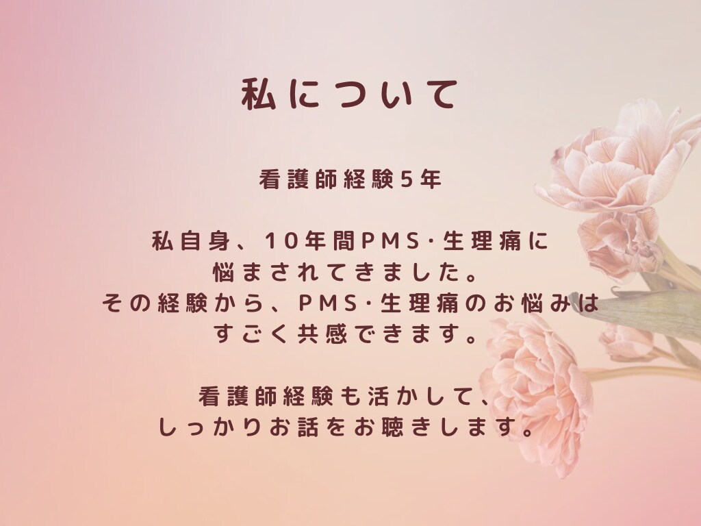 生理のつらさをお聴きします ひとりで我慢しないで気持ちを吐き出してみませんか？ イメージ6