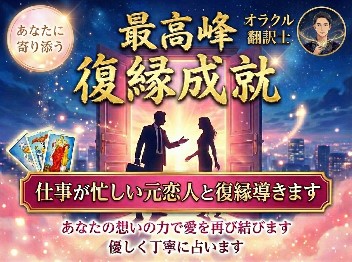 忙しい元彼の気持ちと復縁の流れを読みます 忙しさの裏の本音、オラクル恋愛占いで イメージ1