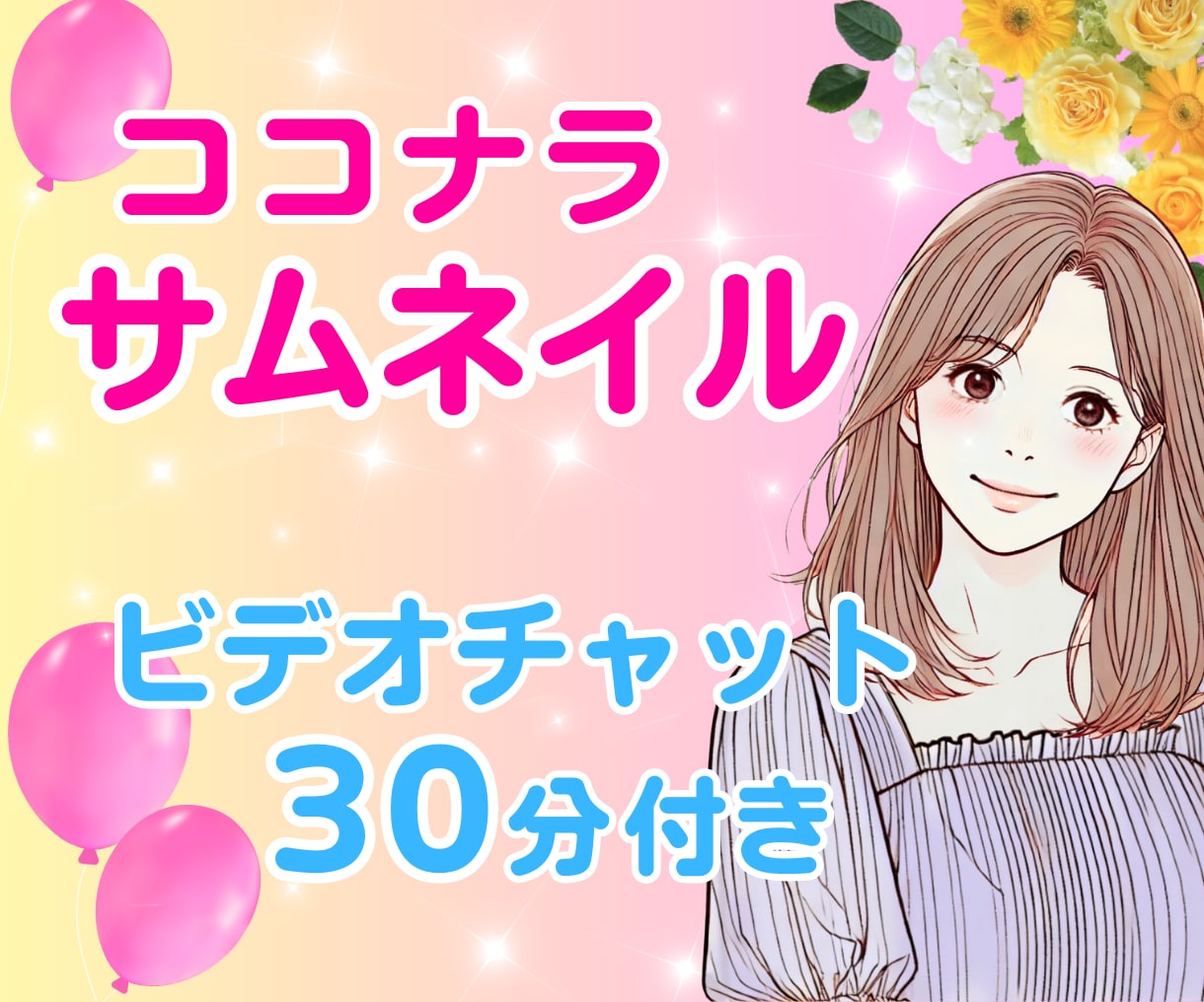 女性用♡優しい雰囲気のココナラサムネイル作ります かわいい♪ふんわり♪無料ビデオチャット付き★サムネ作りが苦手 イメージ1