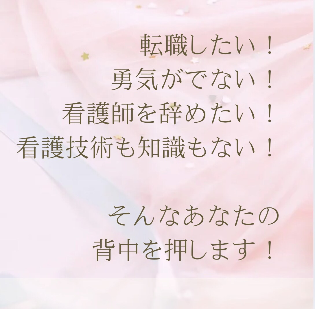 経験浅く自信の無いNsの転職退職お悩み相談のります HSP・豆腐メンタル・転職歴多数の私だからこそわかる！ イメージ1