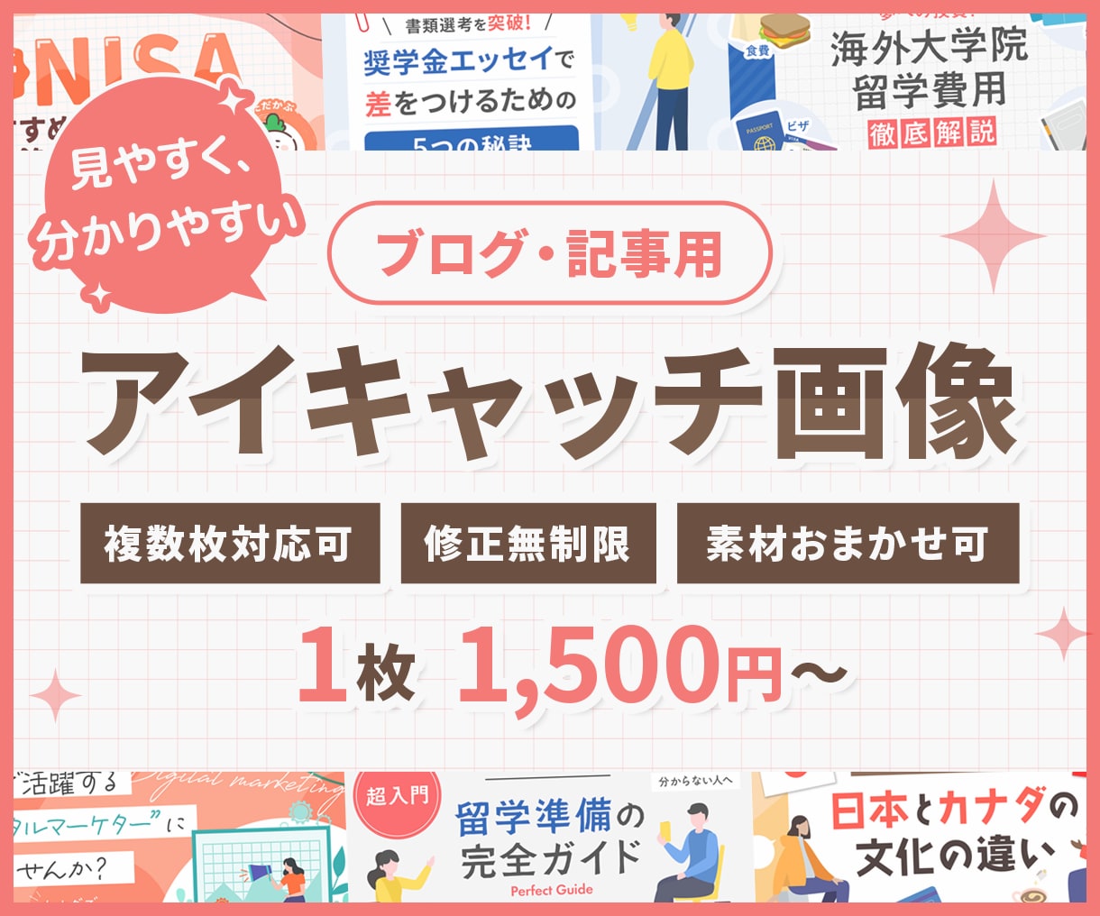 ブログ・記事用アイキャッチ画像作成いたします 複数枚の対応も可能！お気軽にご相談ください。 イメージ1