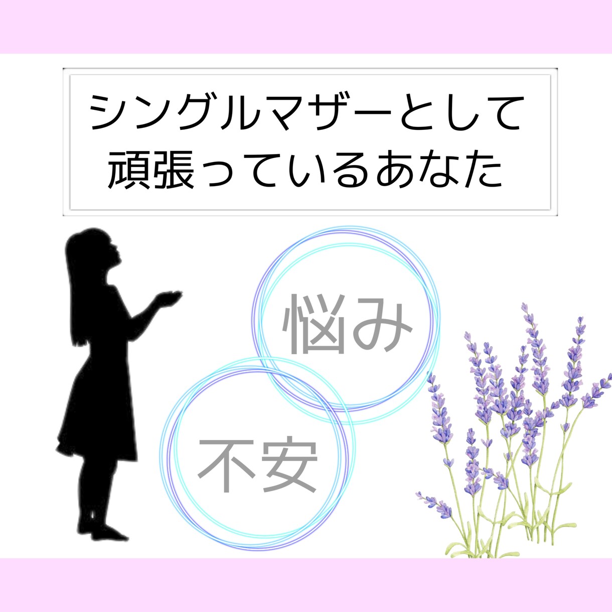 シングルマザー・シングルファーザーを応援します ひとりで抱えていませんか？大丈夫なフリをしていませんか？ イメージ3