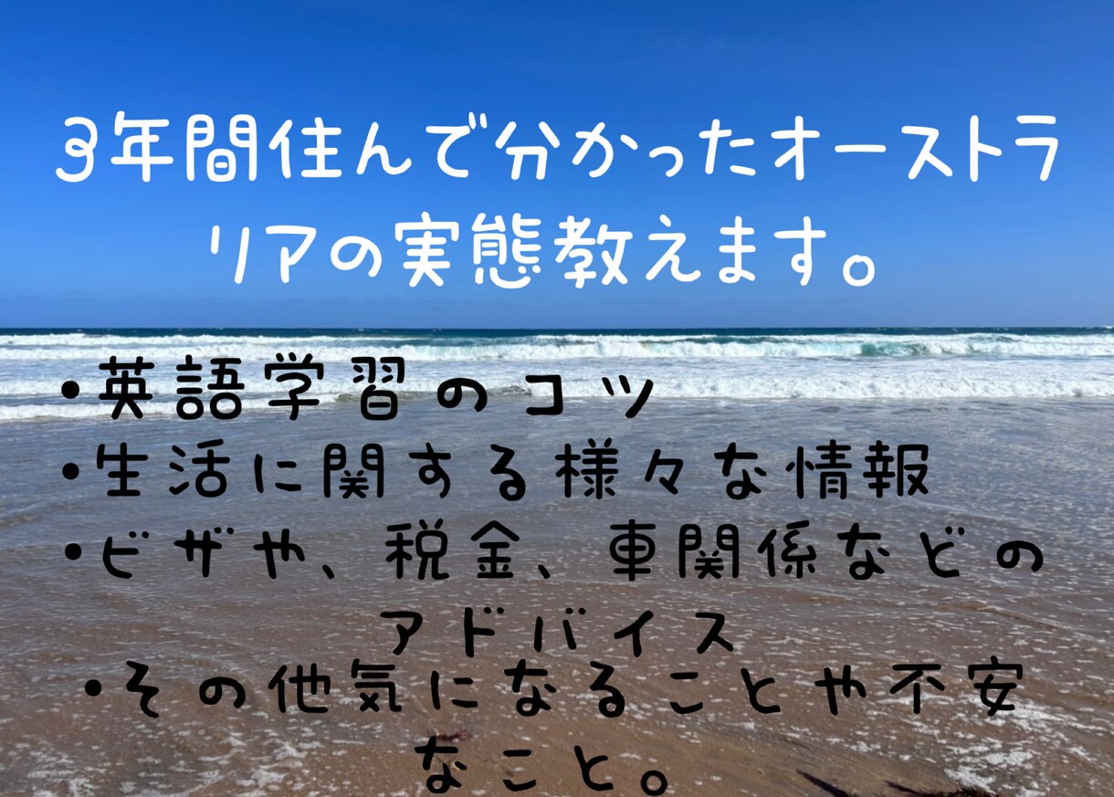 オーストラリア実情を教えます 留学やワーホリを考えている方への情報提供。 イメージ1