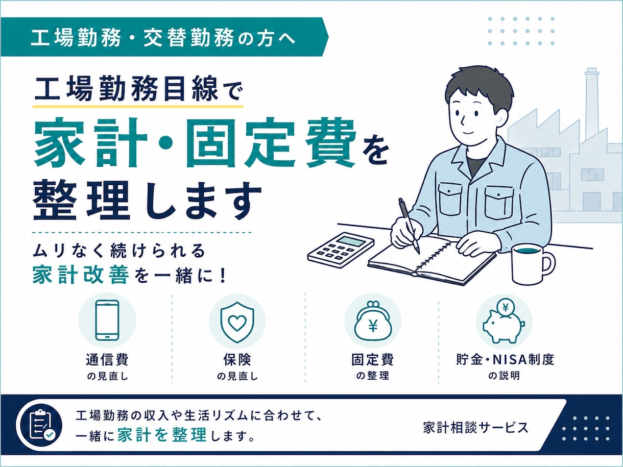 工場勤務目線で家計・固定費を整理します 何から見直すべきか一緒に整理し改善策を考えます イメージ1