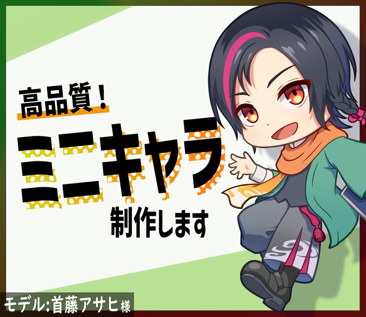 高品質！ミニキャラ制作いたします しかも格安！あなたのご希望伺わせてください！ イメージ1