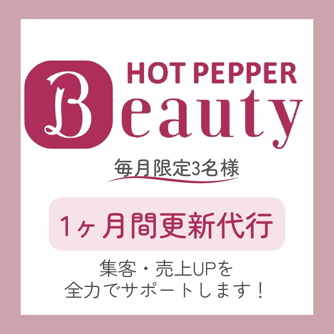ホットペッパービューティの編集代行します ホットペッパーの効果的な集客UPを提案します◎ イメージ1