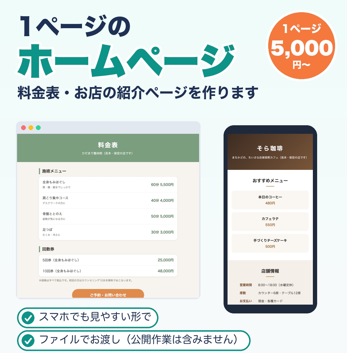 1ページのホームページ・料金表を作ります 料金表やお店の紹介を1ページに。スマホでも見やすく イメージ1