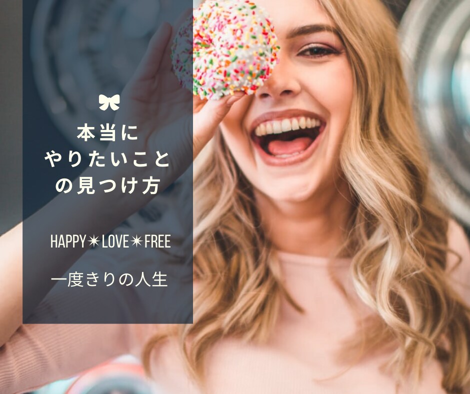 やりたいことが必ず見つかる方法をお伝えします 今までやりたいことリストが達成できなかったあなたへ イメージ1