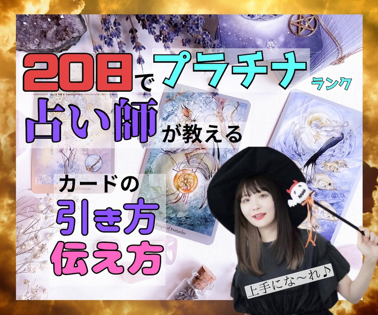 秘伝の占い技術❂をすべて伝授します どん底からの脱出を共に目指しましょう♥️ イメージ2