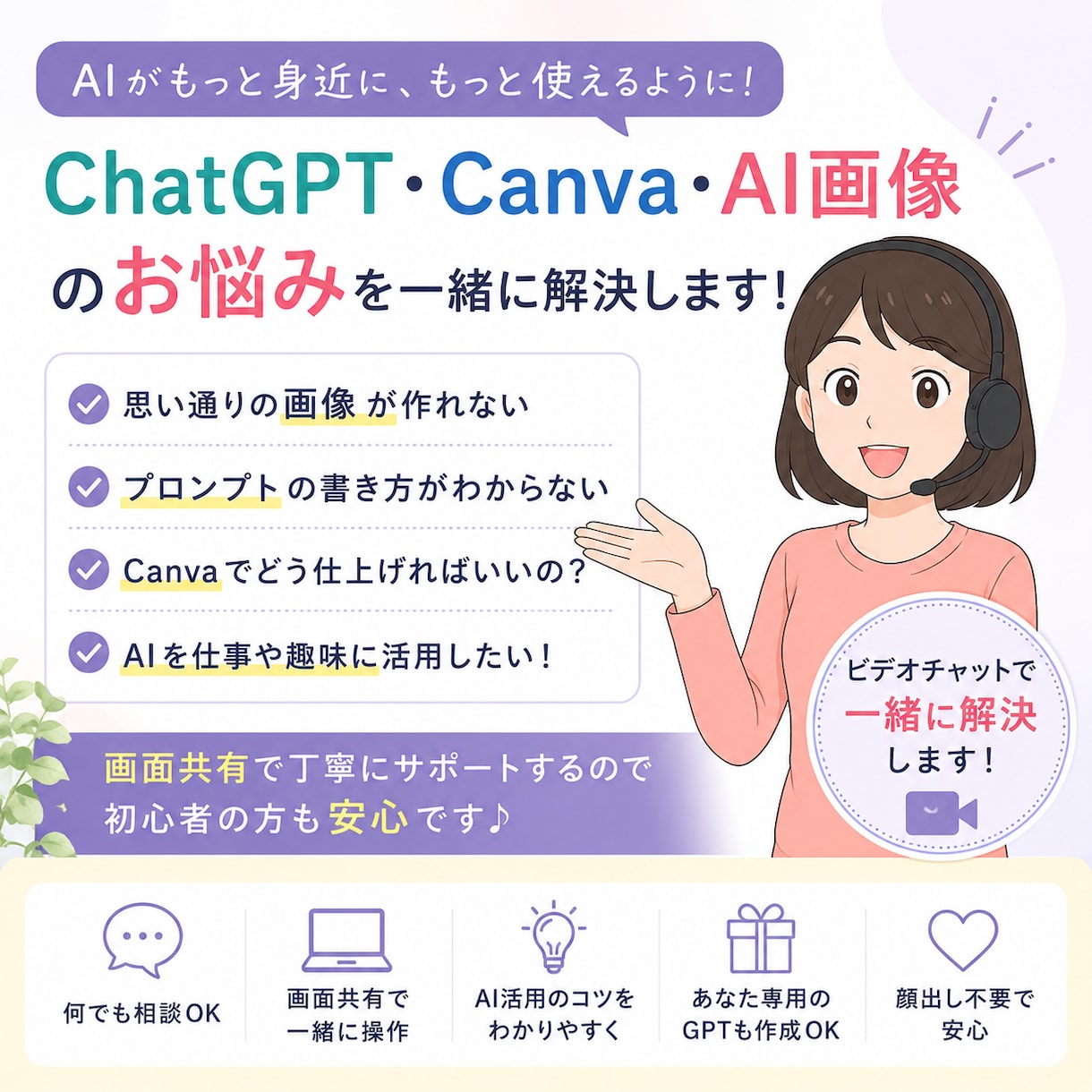AIの困った何でも相談室画面共有で一緒に解決します AI初心者さん大歓迎♪あなたの「できた！」を応援します イメージ1