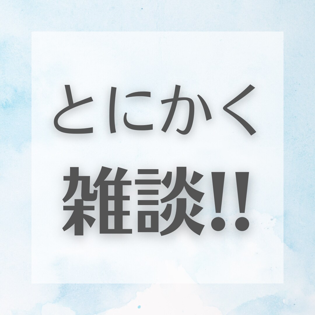 とにかく雑談！アイデアをひらめくお手伝いします 編入学、エンジニアからマッチングアプリまで経験多数！！ イメージ1