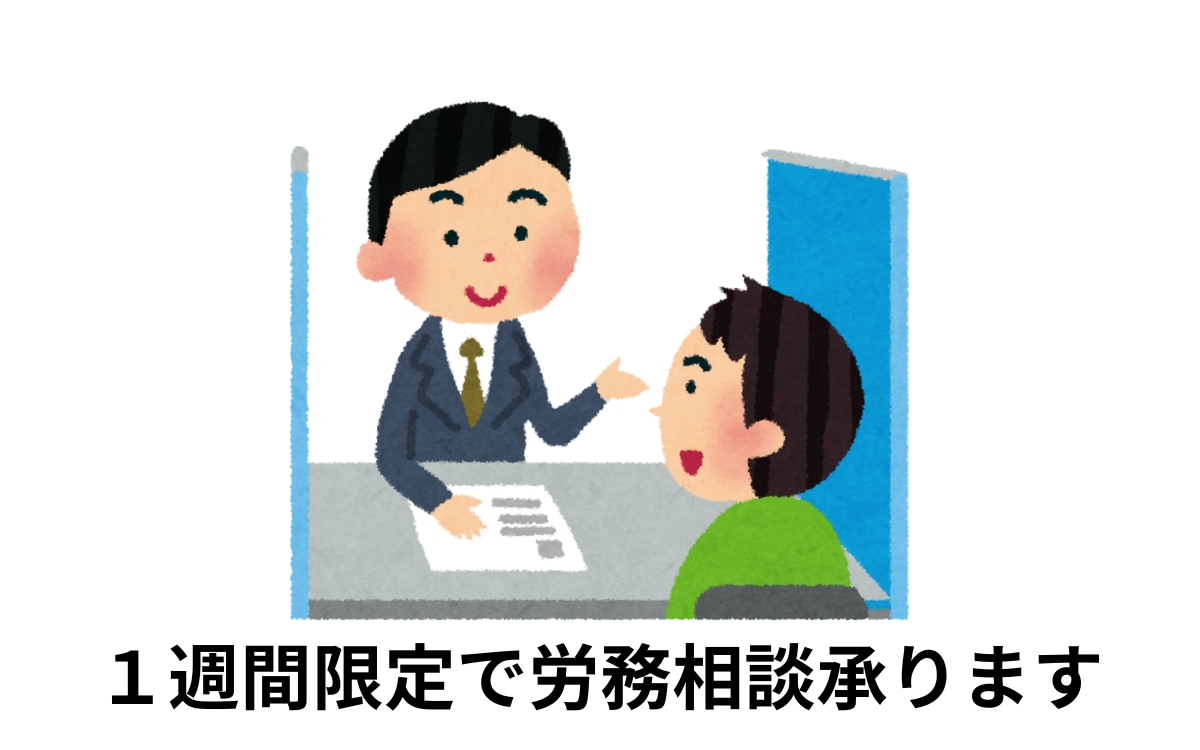 １週間プラン：労務の“ちょっと困った”を解消します 社労士に気軽に相談！1週間で“ちょっと困った”を解消 イメージ1