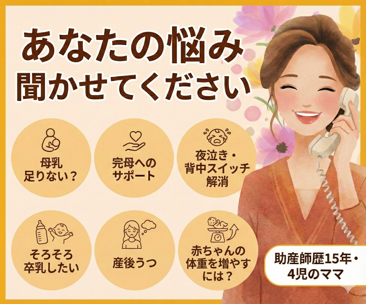 母乳・授乳の不安を助産師が電話で聞きます ミルク足す？乳腺炎かも？10分だけでもOK イメージ1