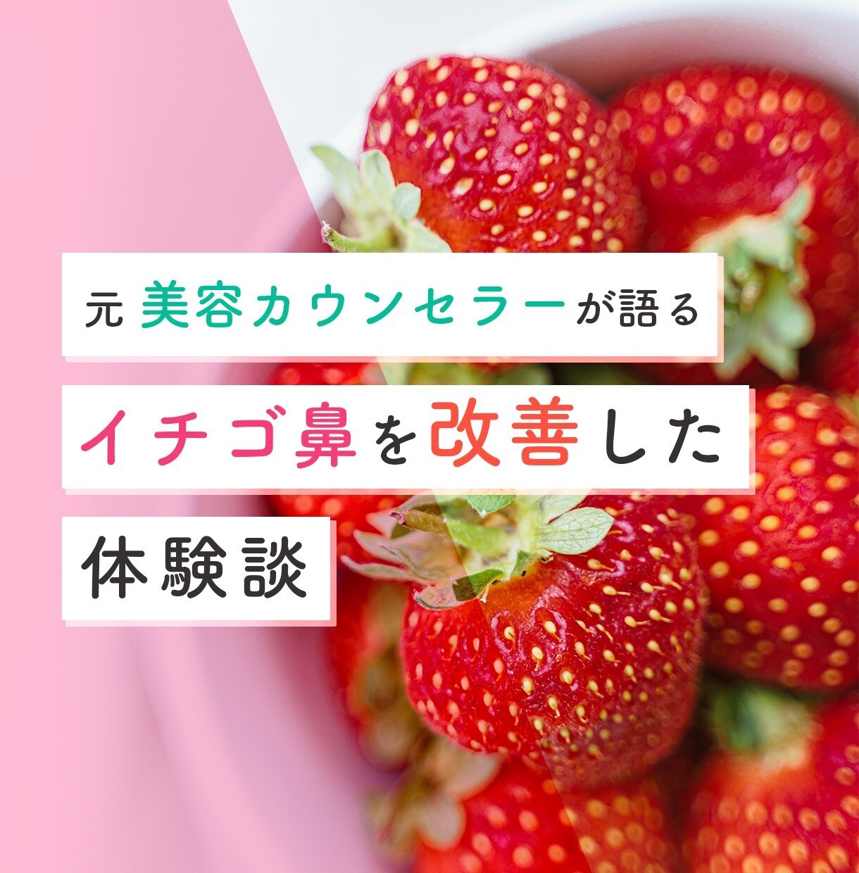 いちご鼻の改善方法・習慣化する方法を伝えます 元美容カウンセラーが語るイチゴ鼻をキレイにできた体験談 イメージ1