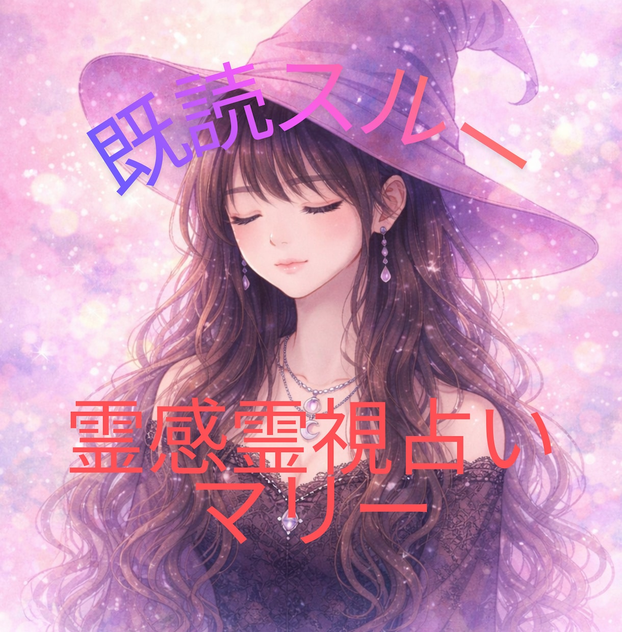 既読スルー 霊感・霊視で恋の扉を開きます “その恋は終わりではありません”魂の繋がり、ツインソウル前世 イメージ1