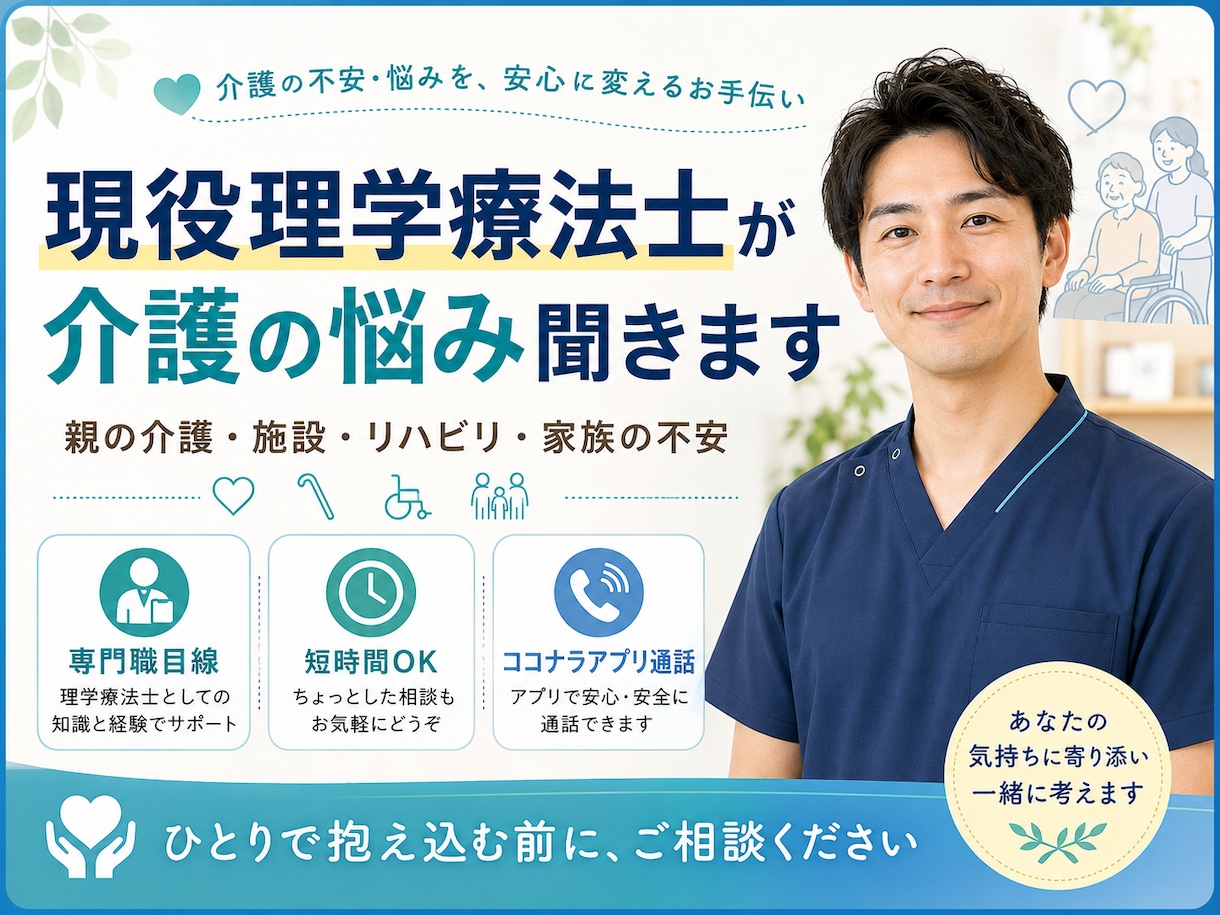 現役理学療法士が介護相談聞きます 親の介護・施設・家族の不安を整理します イメージ1
