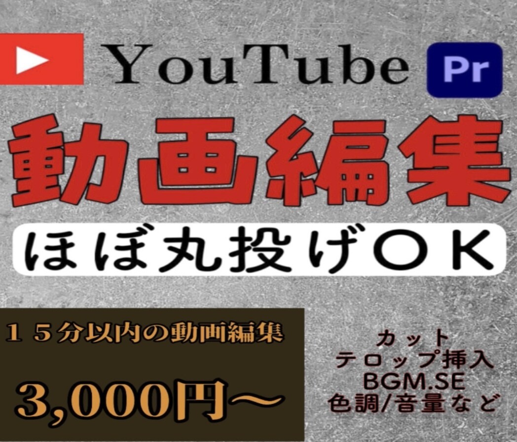 丸投げYouTubeの動画編集！承ります とにかく安く早くお届けします！ イメージ1