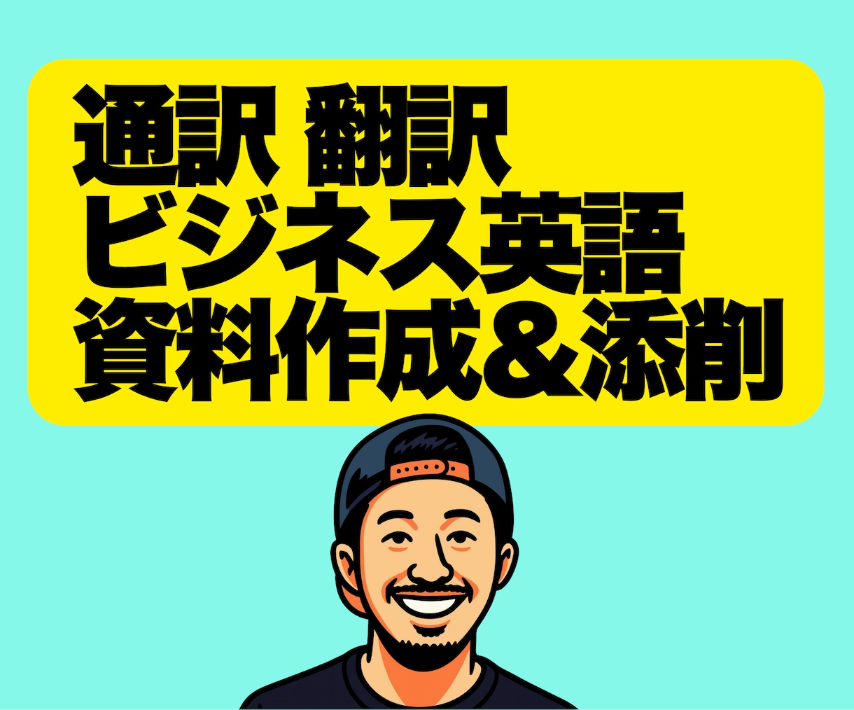 英語ビジネス資料の作成、添削、翻訳、通訳します 留学8年の経験 実践的な英語力。ビジネス英語の翻訳のお仕事 イメージ1