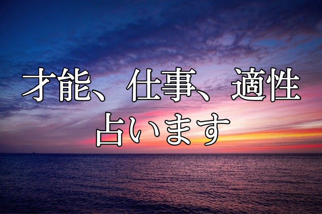 あなたの仕事適性、才能を鑑定します 四柱推命、算命学、宿曜占いで適性診断 イメージ1