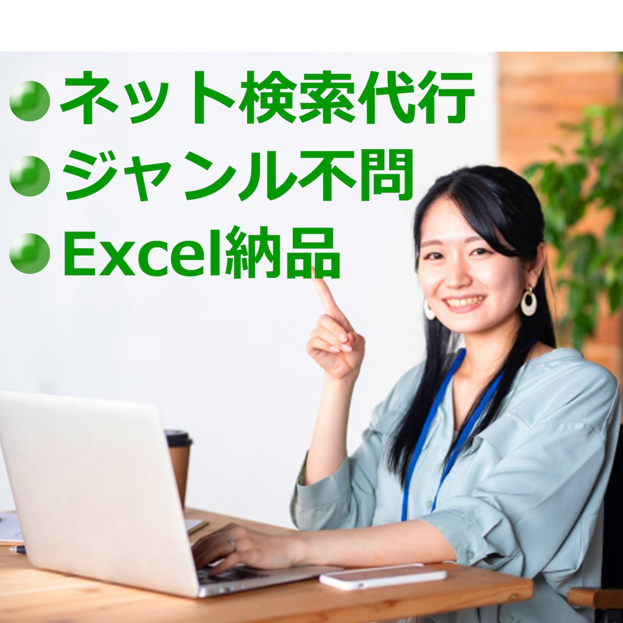 ネット検索・リスト化の業務を代行します DM段階で簡易検索しますのでご確認ください。 イメージ2
