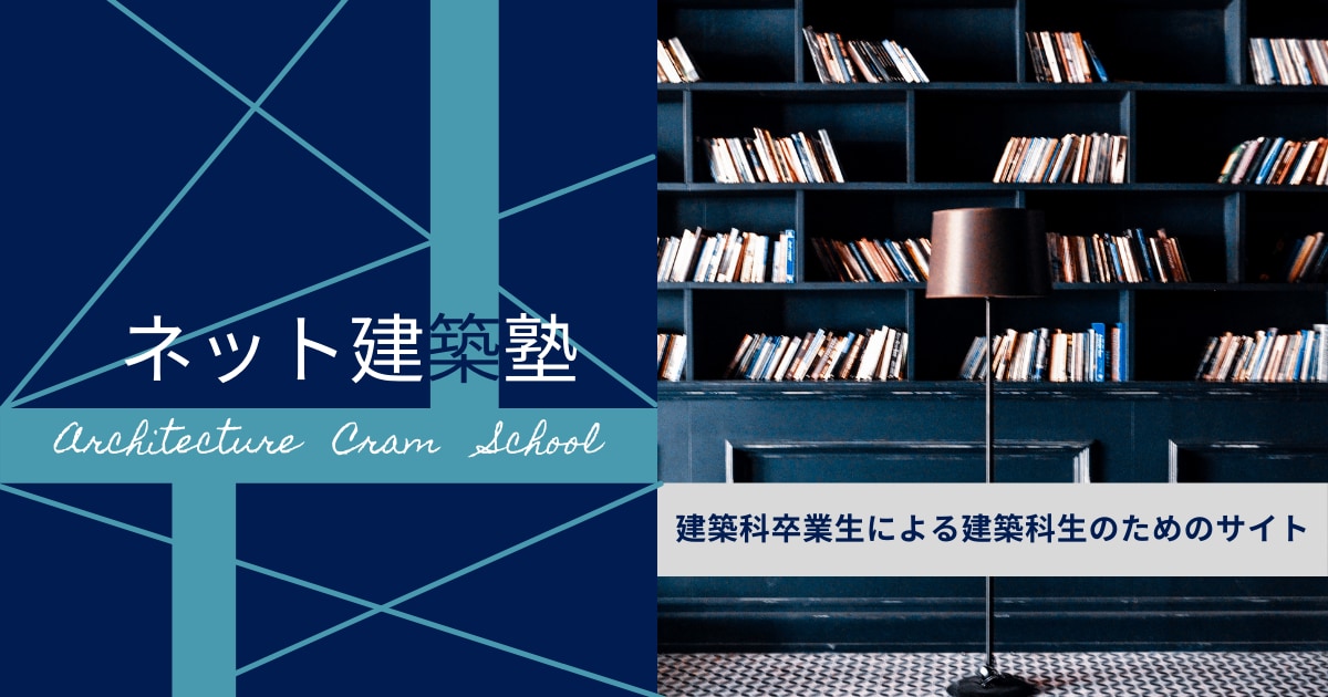 ネット建築塾 オンライン講座を行います 建築科で学んでいる方必見！構造設計をわかりやすく解説！ イメージ2