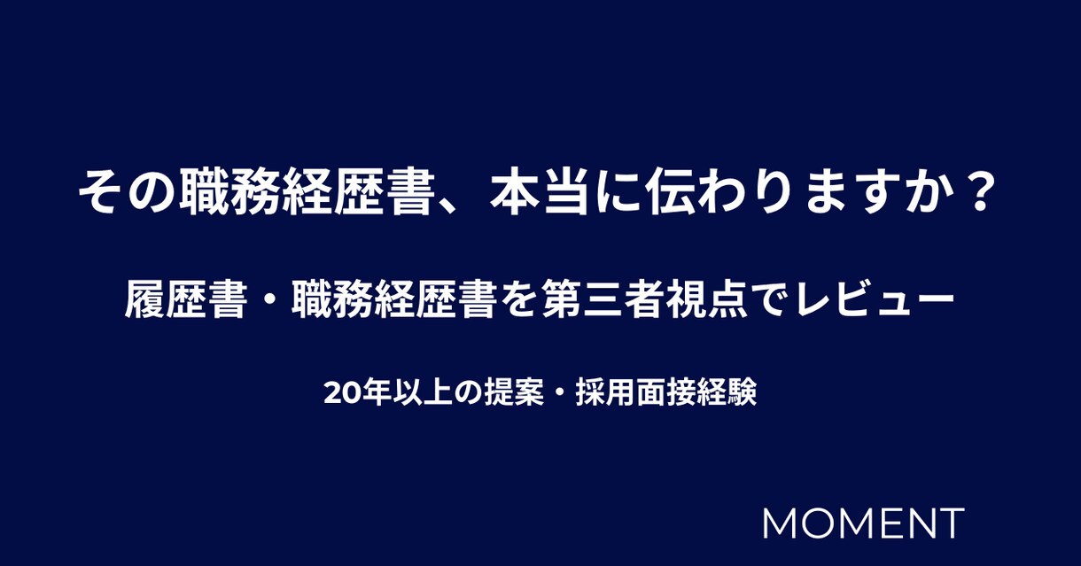履歴書・職務経歴書を第三者視点でレビューします 採用担当者視点で強みと改善点を整理します イメージ1