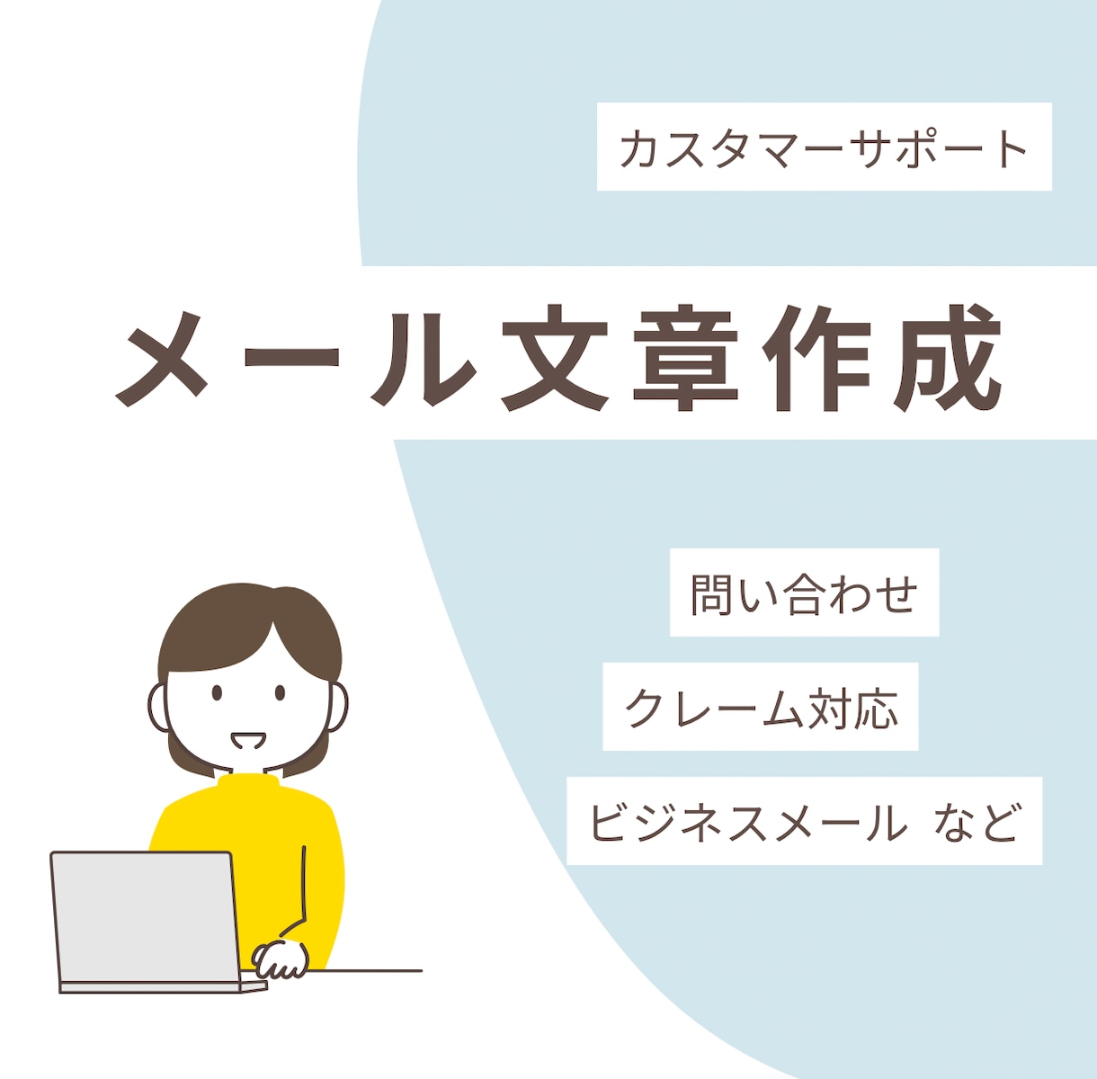カスタマーサポートのメール対応を支援します 状況整理から返信文作成まで対応 イメージ1