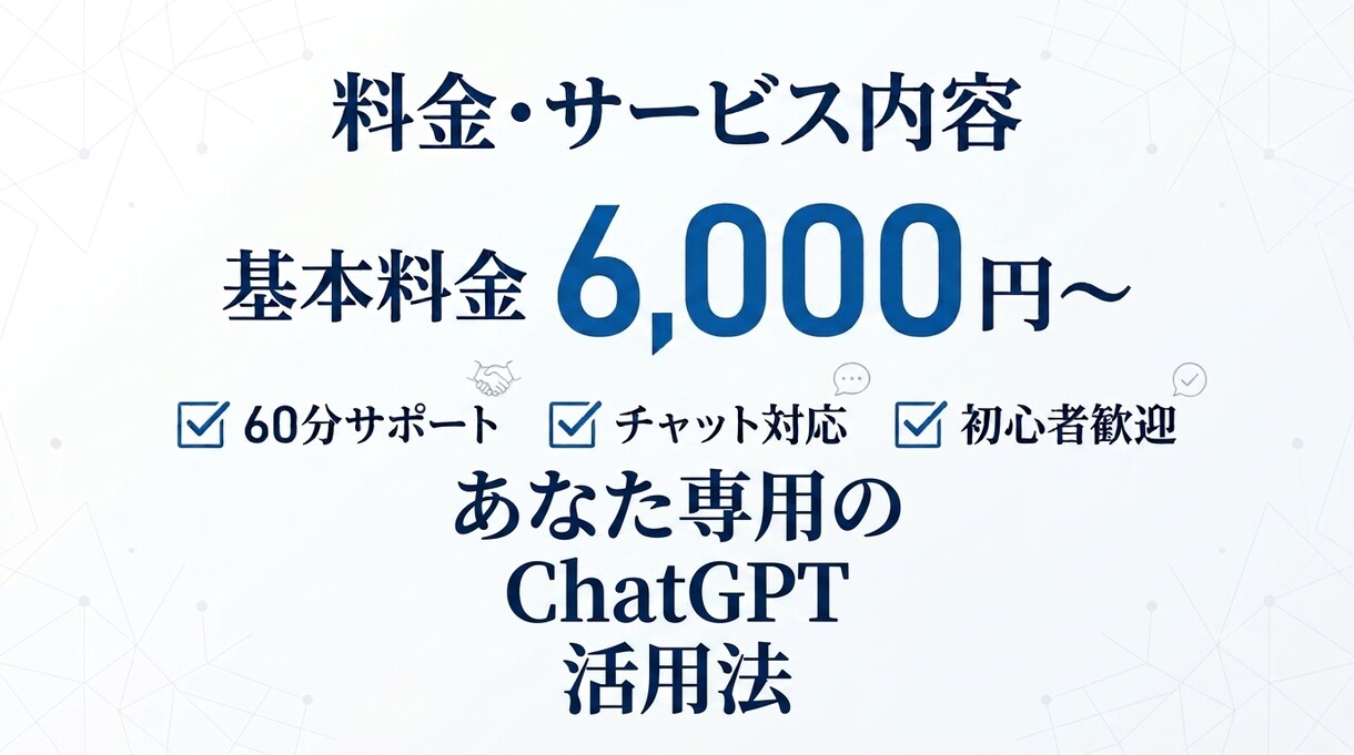 あなた専用ChatGPT活用法を一緒に作ります 仕事が速くなるAIの使い方を完全サポートします。 イメージ6
