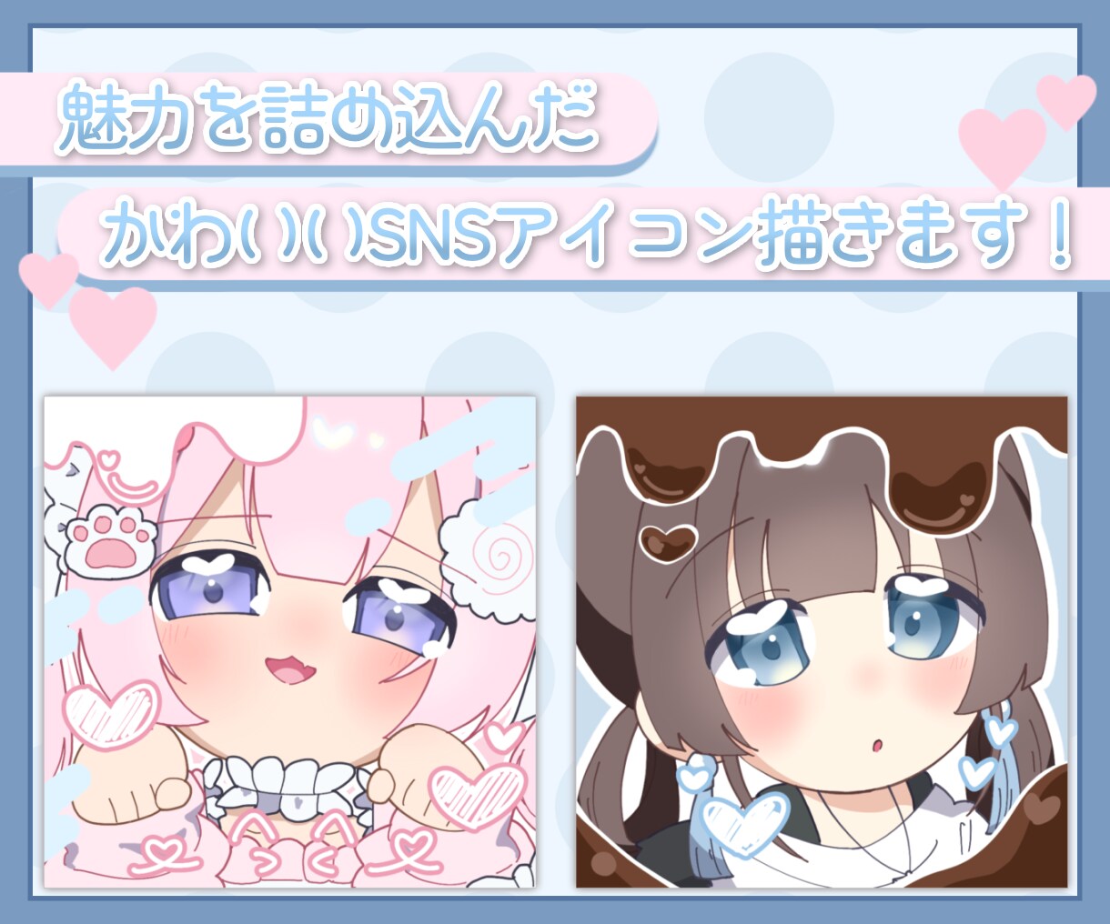 魅力を詰め込んだかわいいSNSアイコン描きます キャラクターが映えるデコレーションで更にかわいく♡ イメージ1