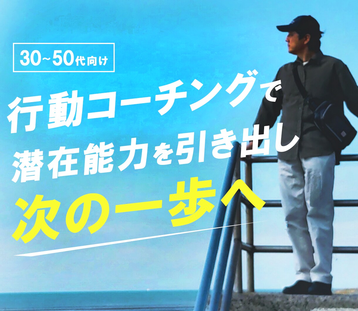 30-50代男性向け！次のキャリアをサポートします 頭の中スッキリ！キャリアコーチングで人生を一歩先へ！ イメージ1