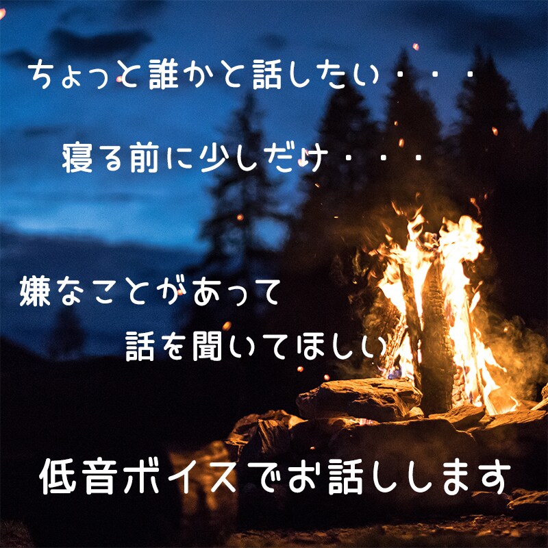 女性限定 ちょっと話したいときのお相手になります 愚痴からお悩み相談まで低音ボイスでお話しします イメージ1