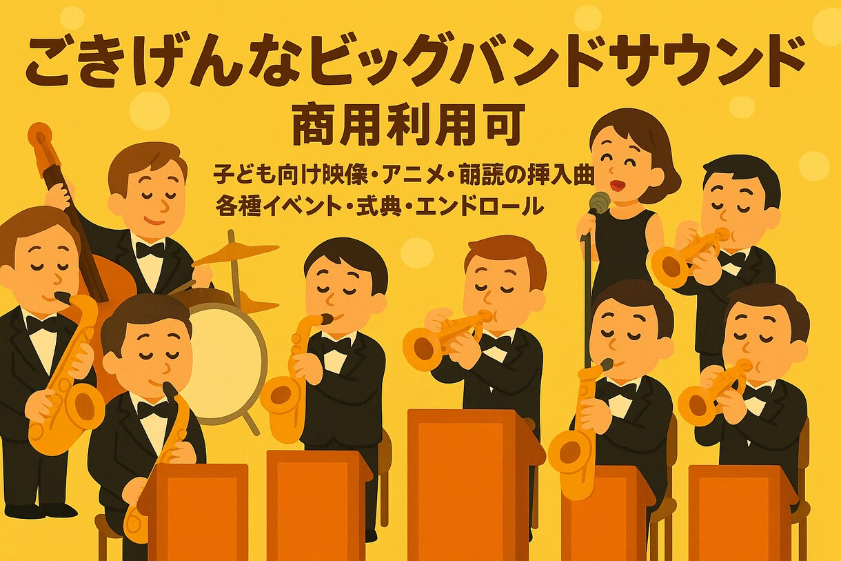 心が笑顔になるビッグバンド曲お届けします 「聴くたび元気！ごきげんな音のビタミンです」 イメージ1