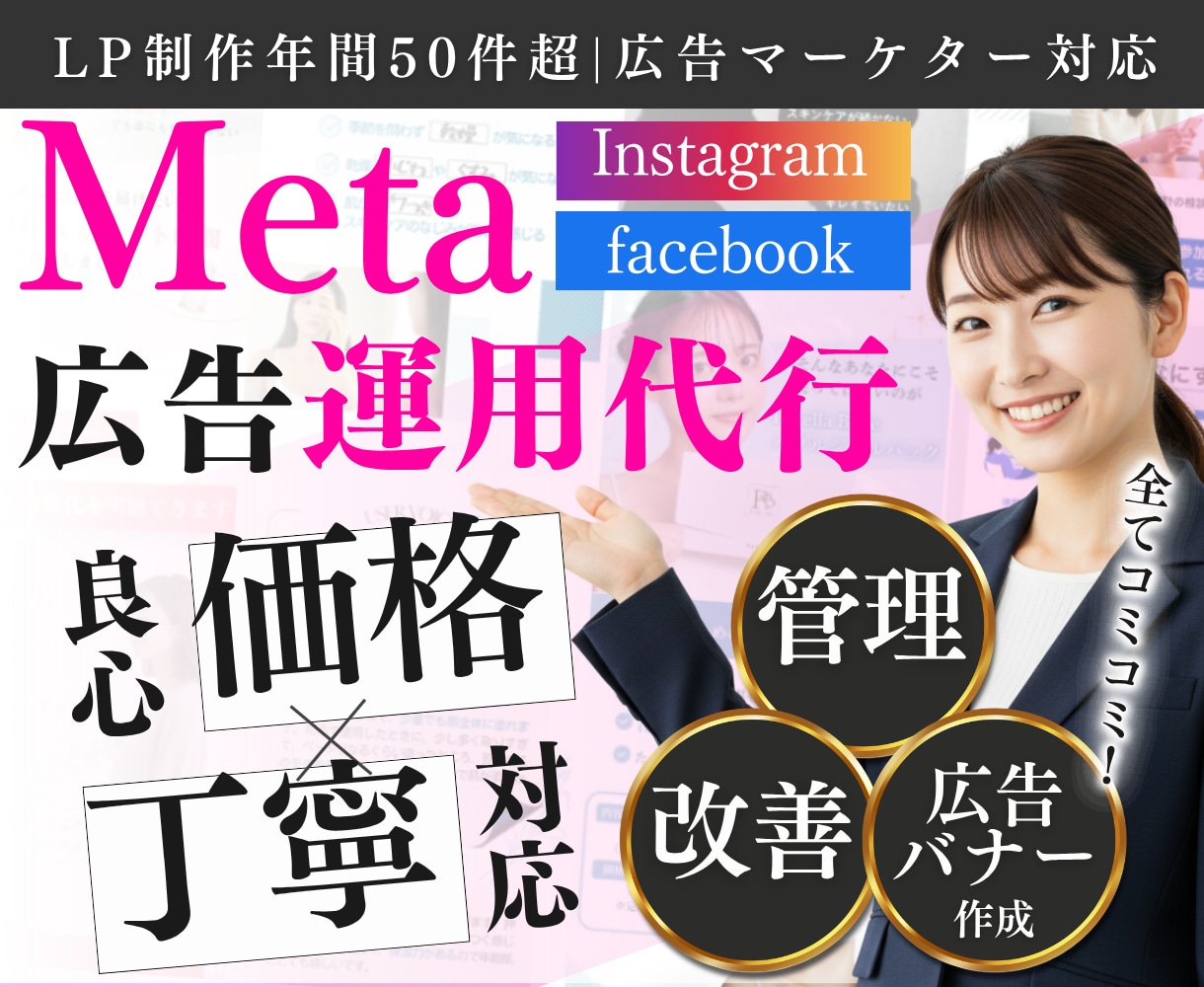 残1｜プロがMeta広告運用丁寧に代行します 【Instagram/Facebook】コスパ良く運用提供 イメージ1