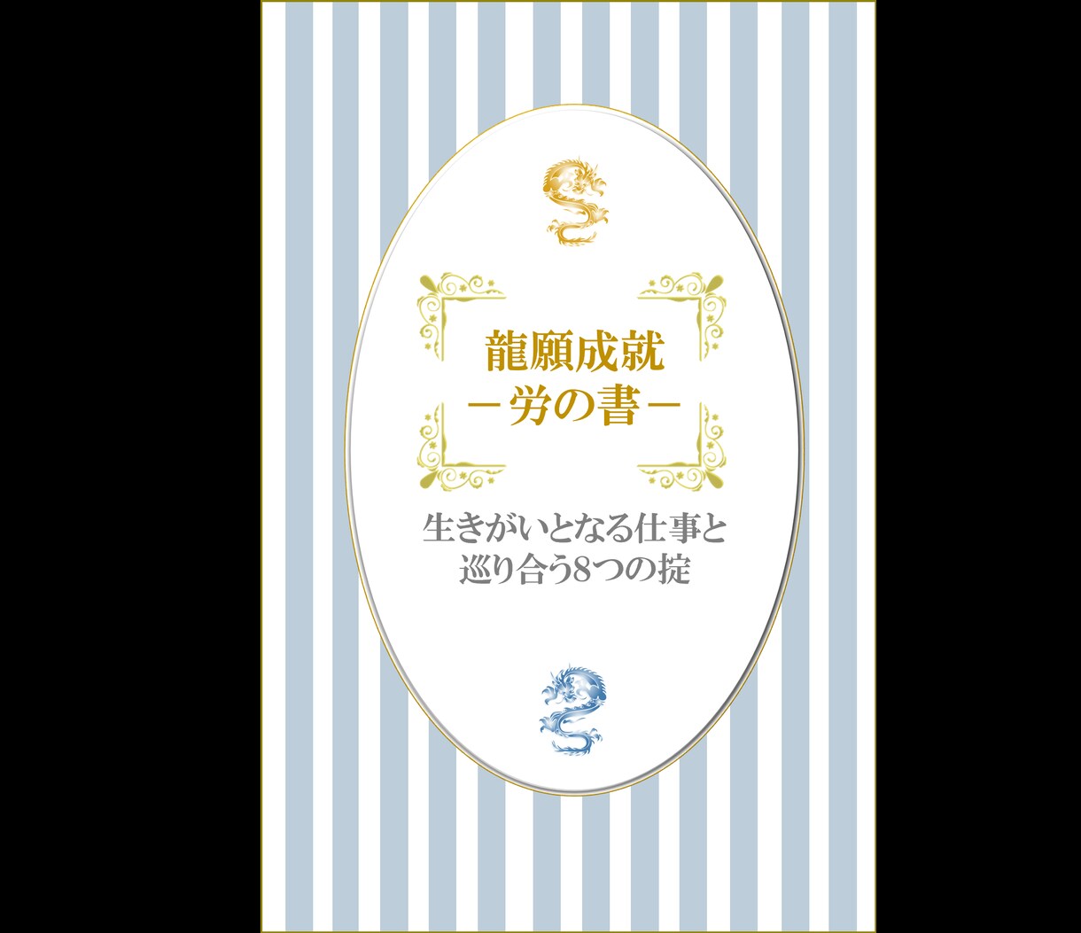 龍の速度で現実化する！願いの叶え方お教えします 龍願成就－望みを現実化する方法－ イメージ3