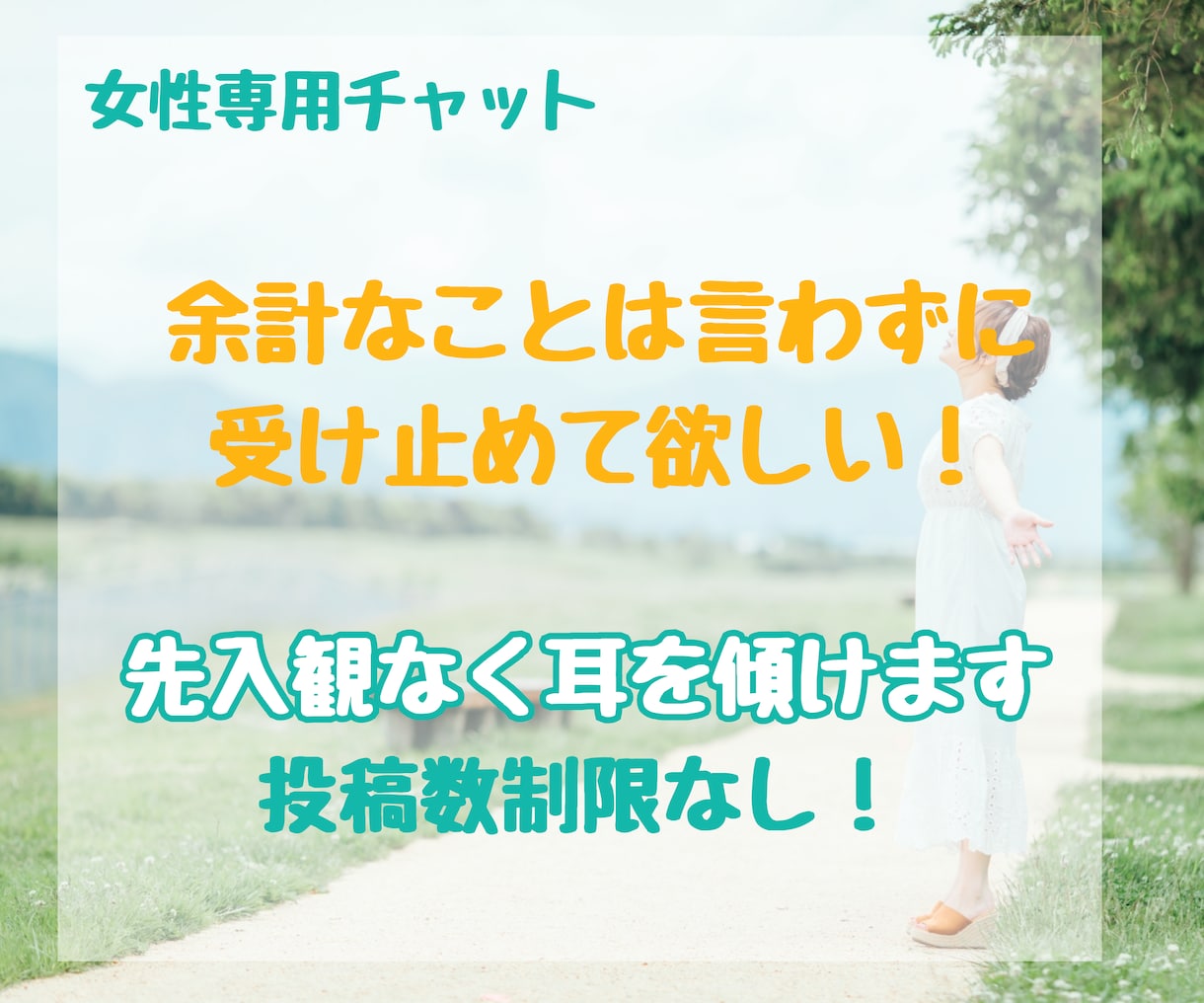 チャットで仕事やプライベートのモヤモヤ受け止めます 【女性限定】【2日間】気分が沈んだときに／投稿数制限なし！ イメージ1