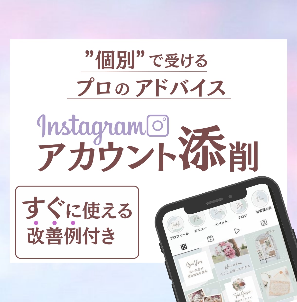 Instagramアカウント添削｜改善点を教えます あなたのアカウントや状況に応じた最適なアドバイスをご提案 イメージ1