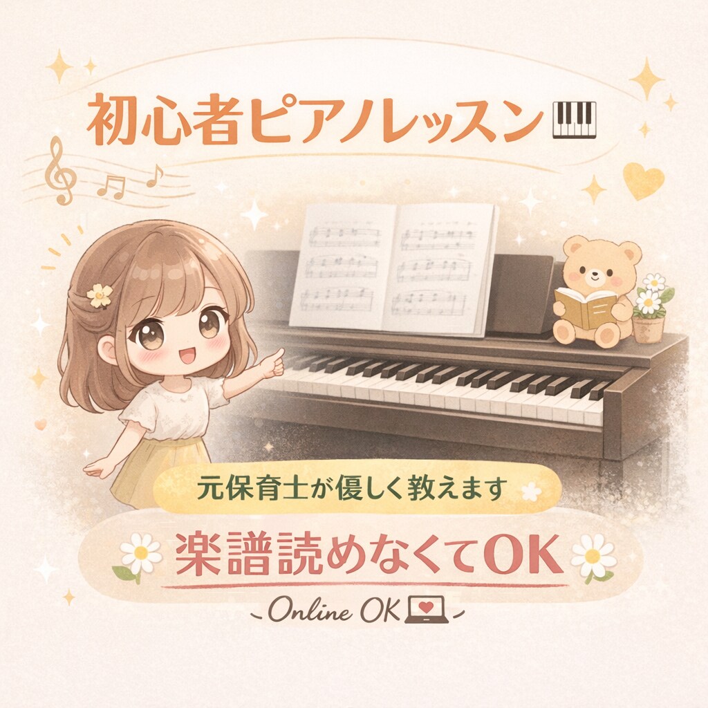 ピアノ完全初心者OK！ゼロから優しく教えます 【30分コース】やってみたいで終わらせない！好きを楽しく イメージ1