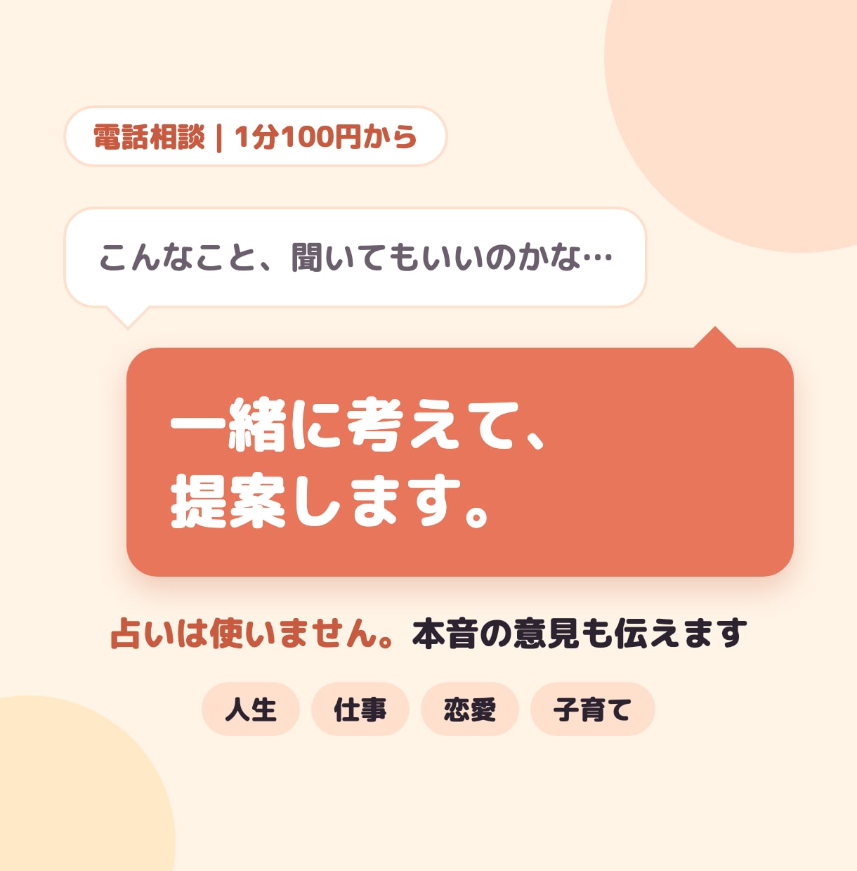 占いは使いません。一緒に考えて、提案します 共感しながら、本音の意見と「振り返りメモ」をお届けします イメージ1