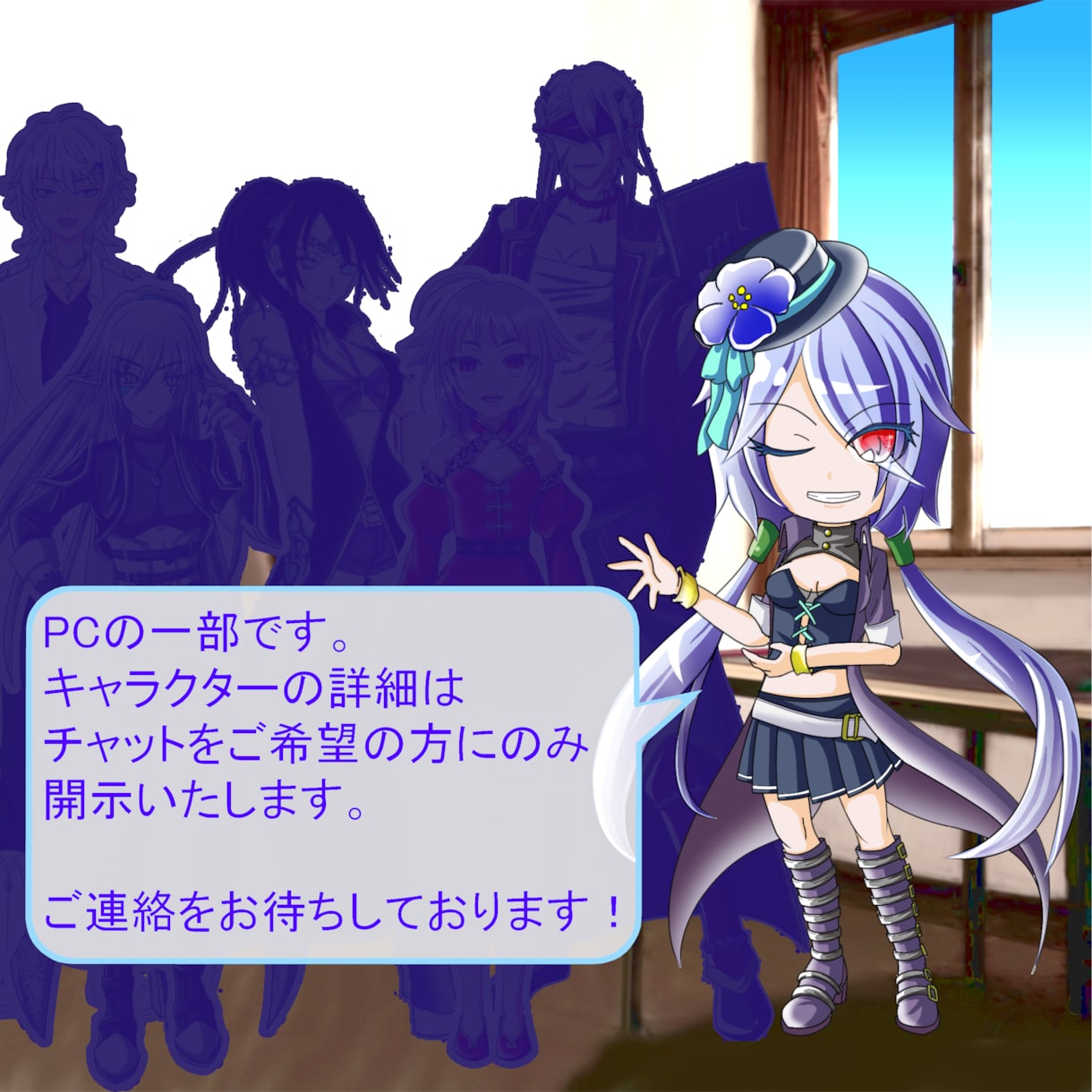 オリキャラ限定！なりきりチャットのお相手致します 日数制と返信回数制、ご都合に合わせてコースを選べます！ イメージ6