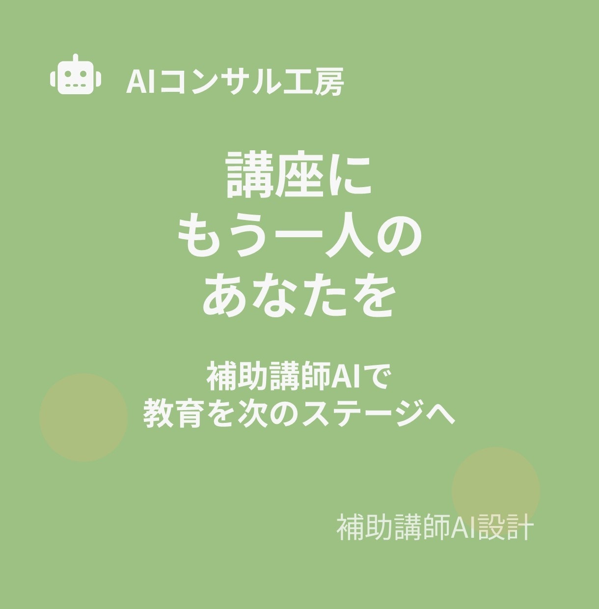 あなたの講座に「分身」を。補助講師AIを設計します あなたの思想を受け継ぐ分身AI講師を、専門家が設計 イメージ10